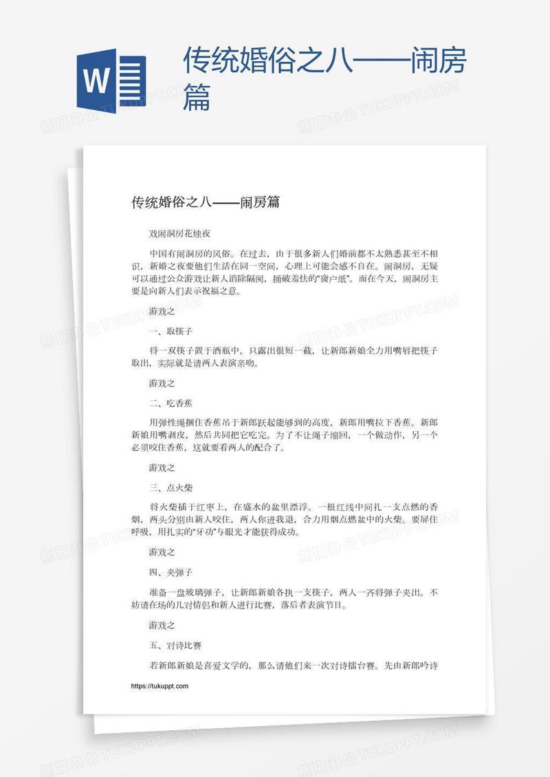 传统婚俗之八——闹房篇