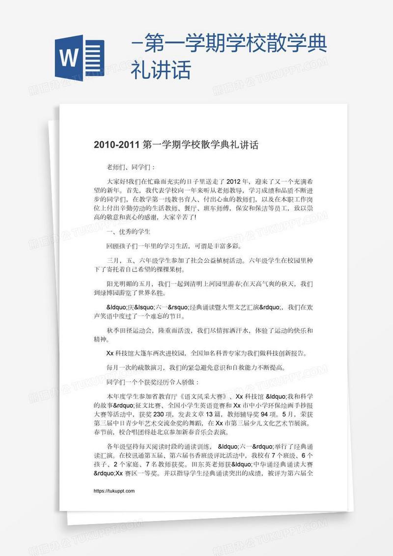 -第一学期学校散学典礼讲话