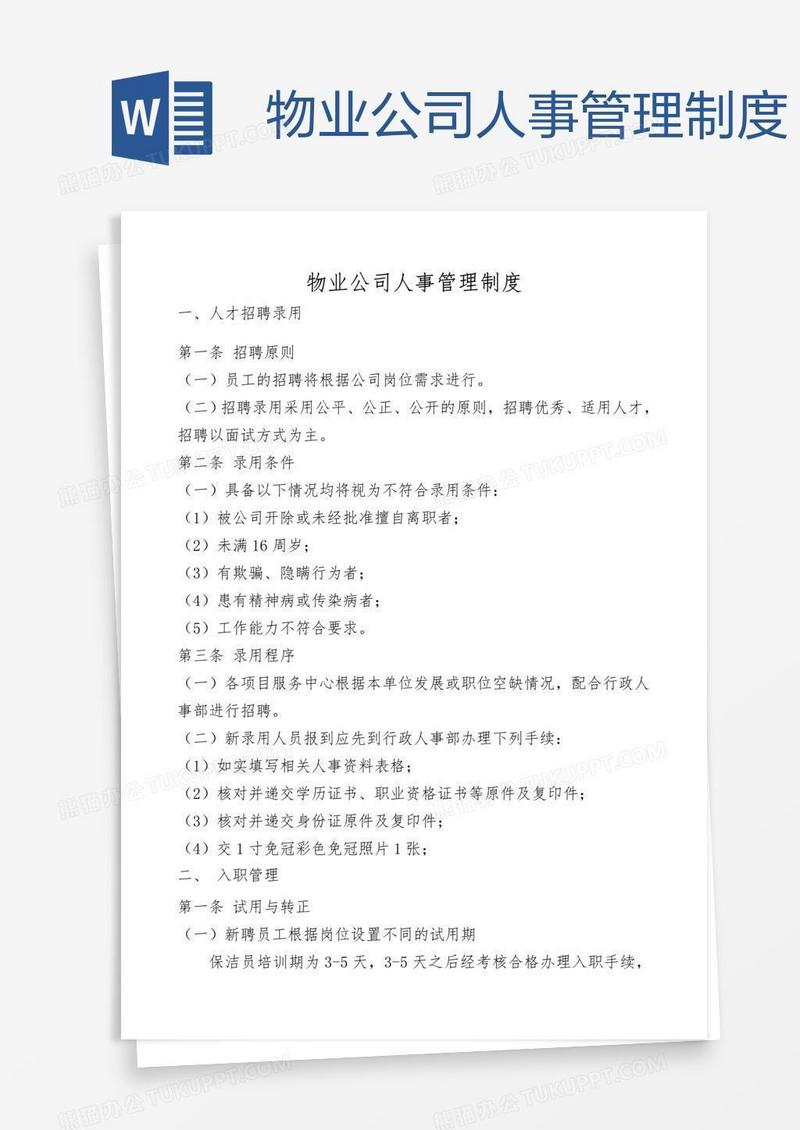 物业公司人事管理制度