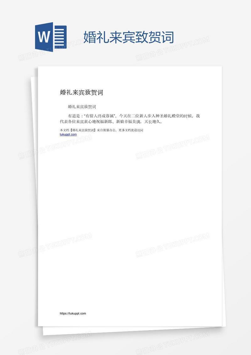 婚礼来宾致贺词