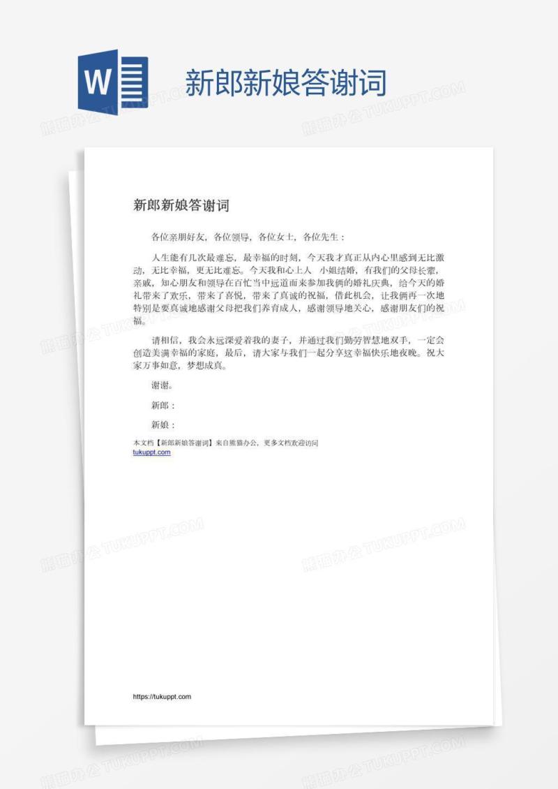 新郎新娘答谢词