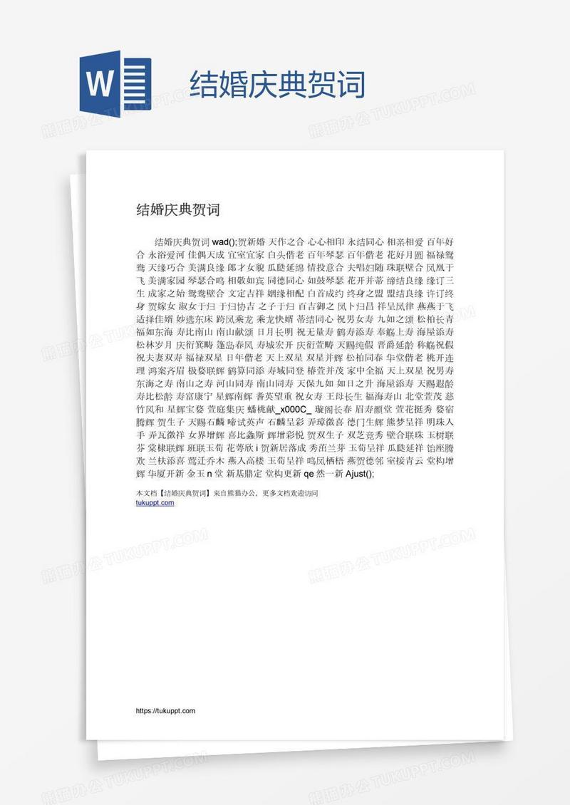 结婚庆典贺词