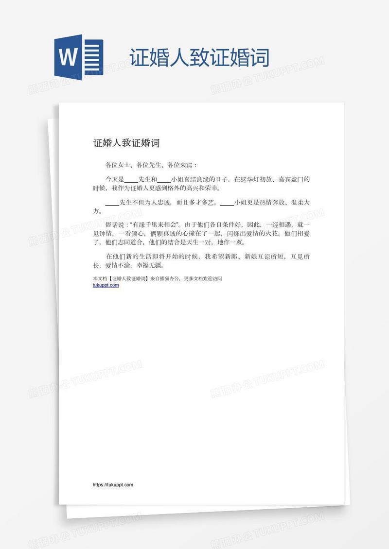 证婚人致证婚词