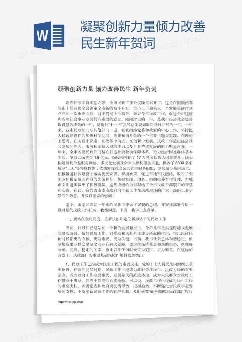 凝聚创新力量倾力改善民生新年贺词