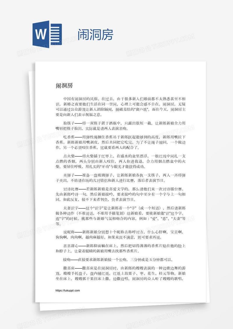 闹洞房