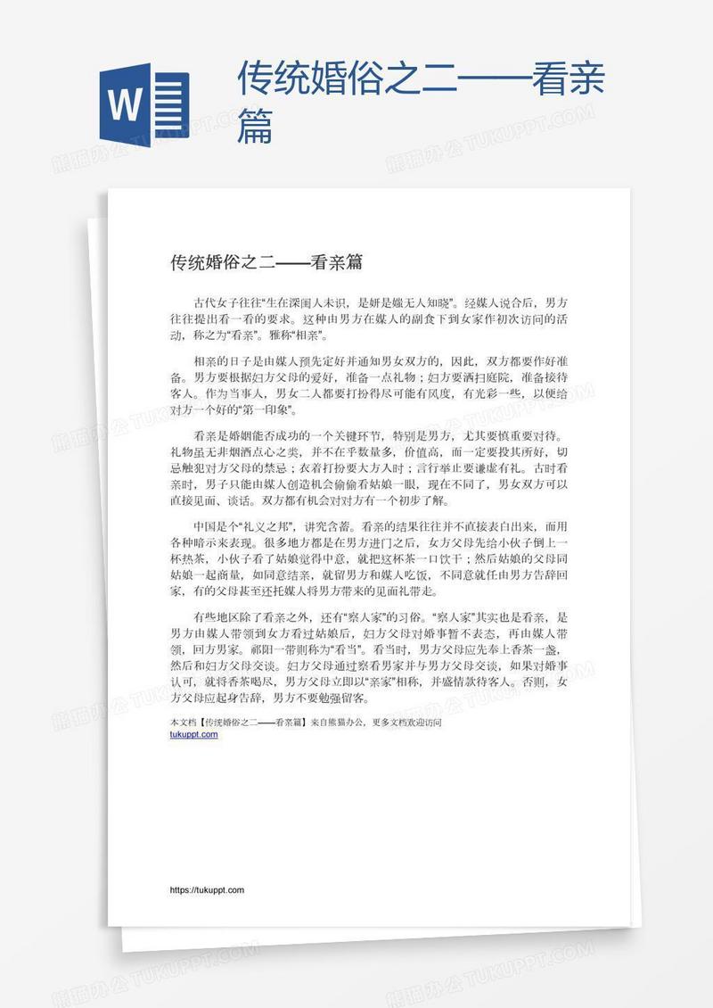 传统婚俗之二——看亲篇