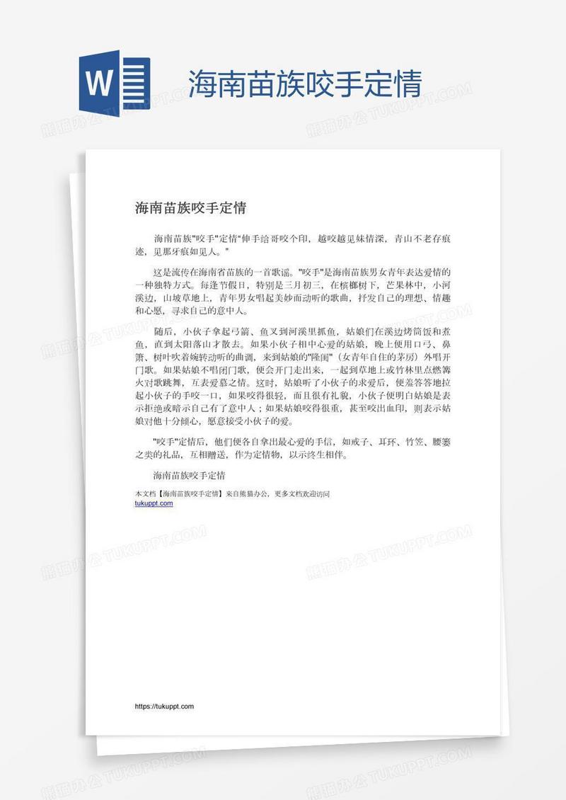 海南苗族咬手定情