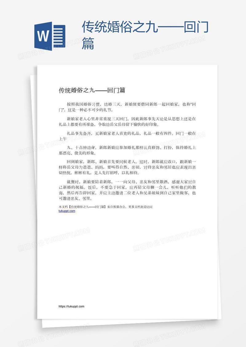 传统婚俗之九——回门篇