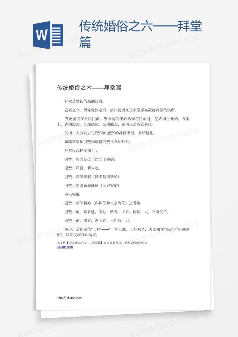 传统婚俗之六——拜堂篇