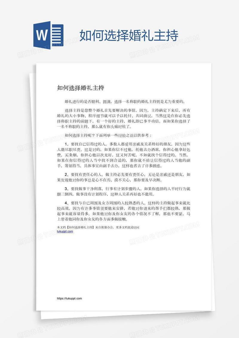 如何选择婚礼主持