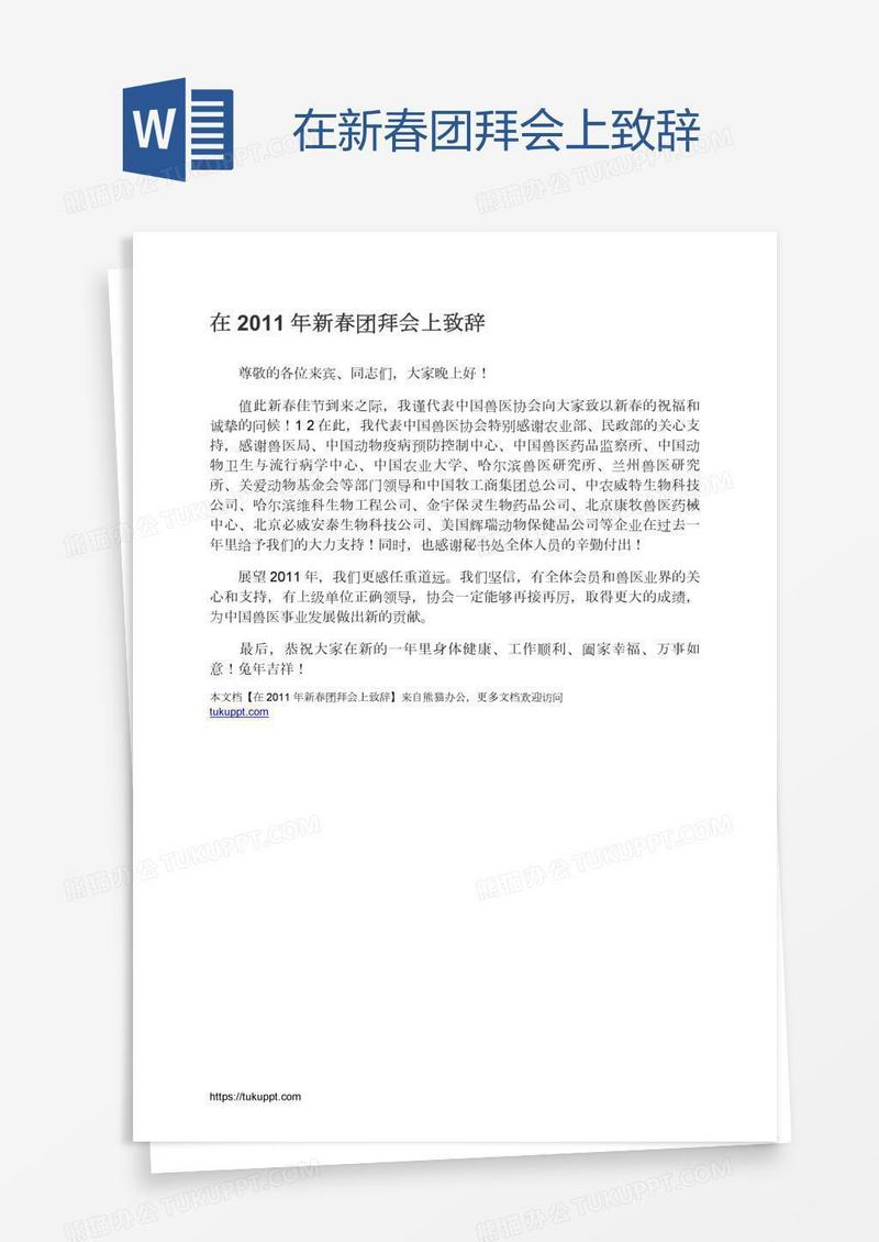 在新春团拜会上致辞