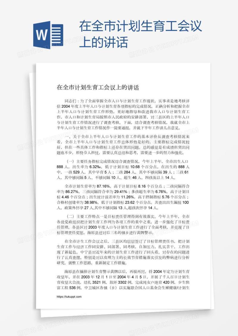 在全市计划生育工会议上的讲话