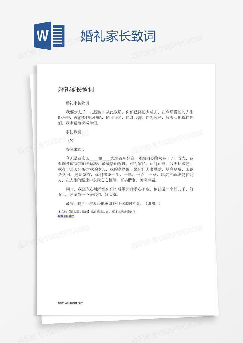 婚礼家长致词