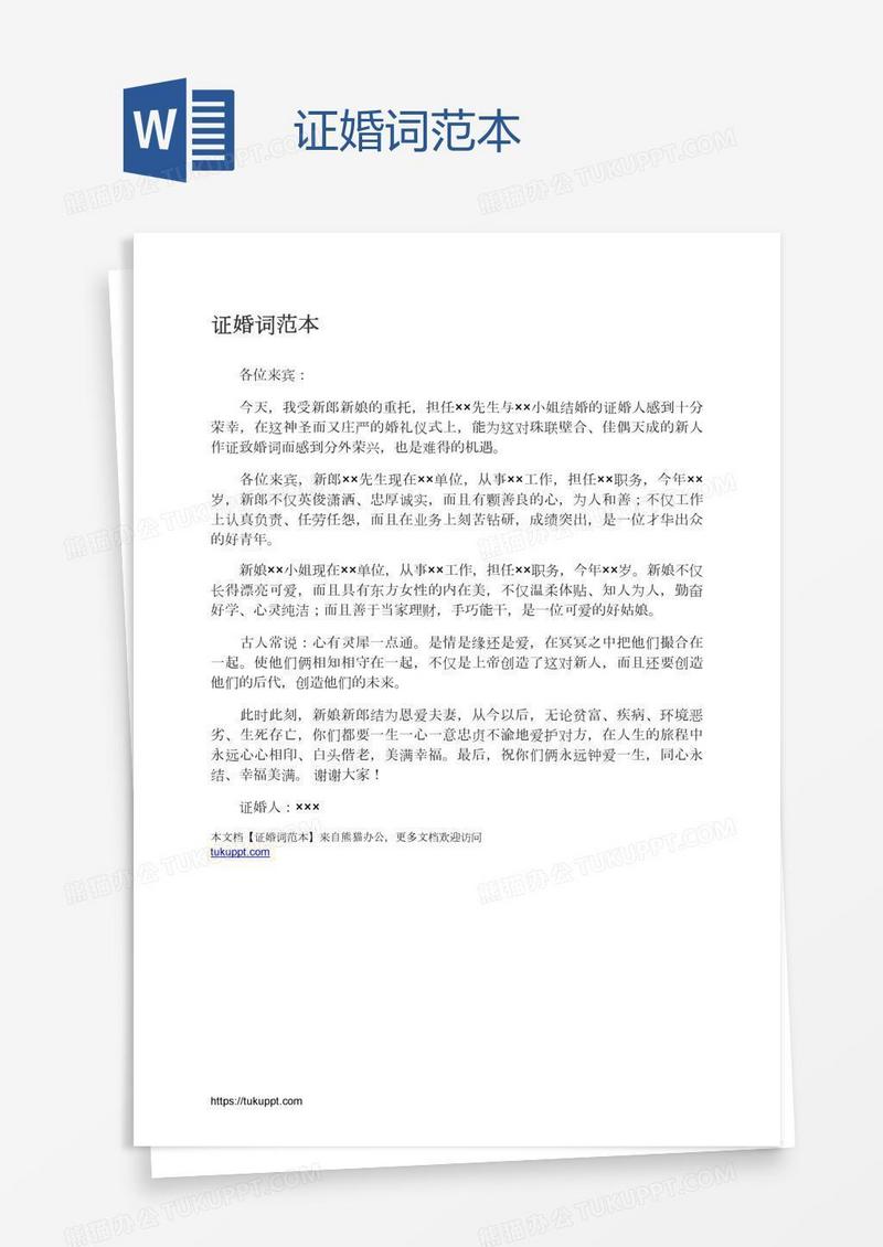 证婚词范本