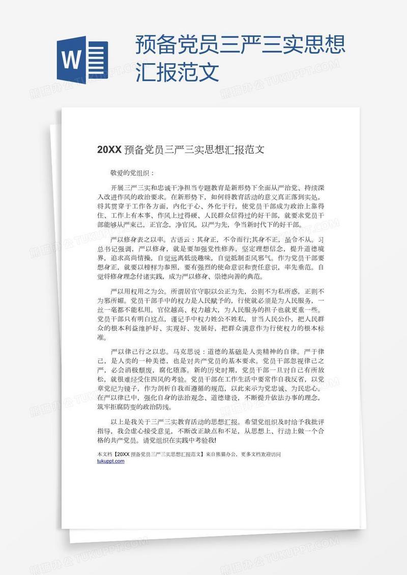 预备党员三严三实思想汇报范文
