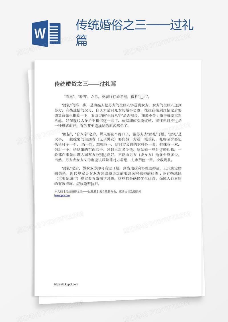 传统婚俗之三——过礼篇
