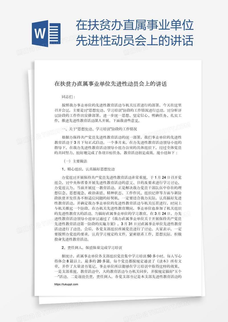 在扶贫办直属事业单位先进性动员会上的讲话