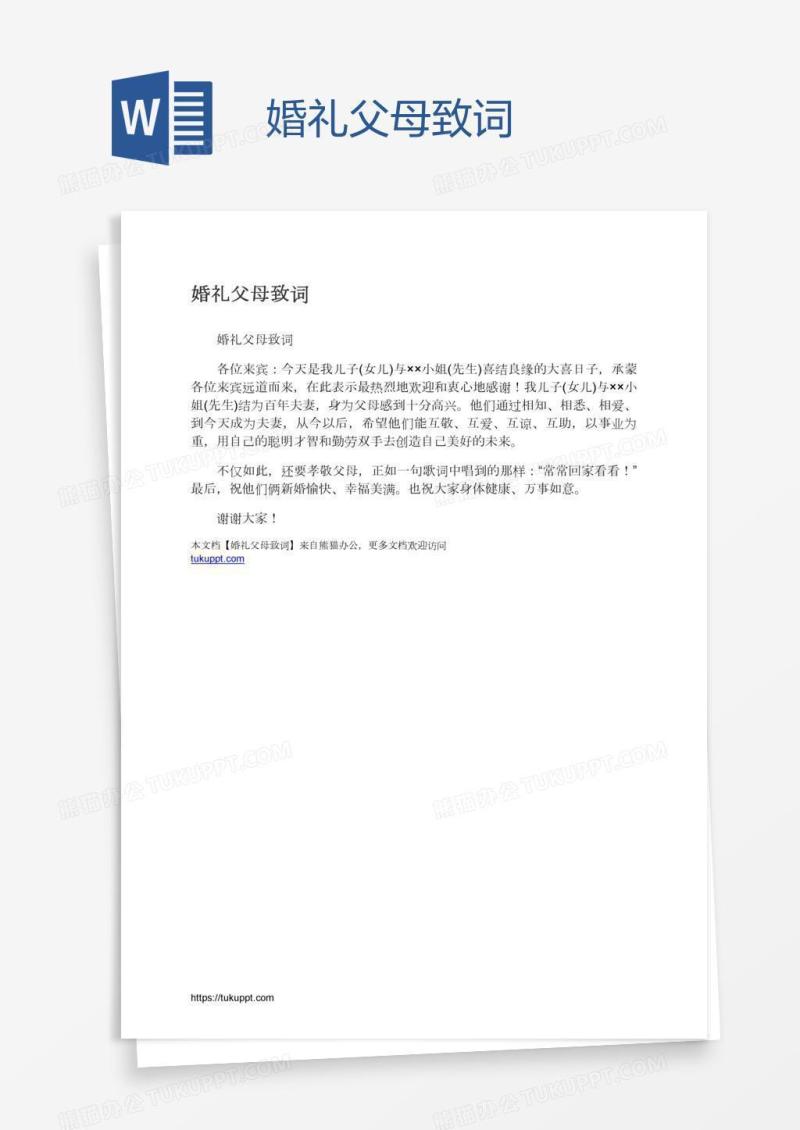 婚礼父母致词