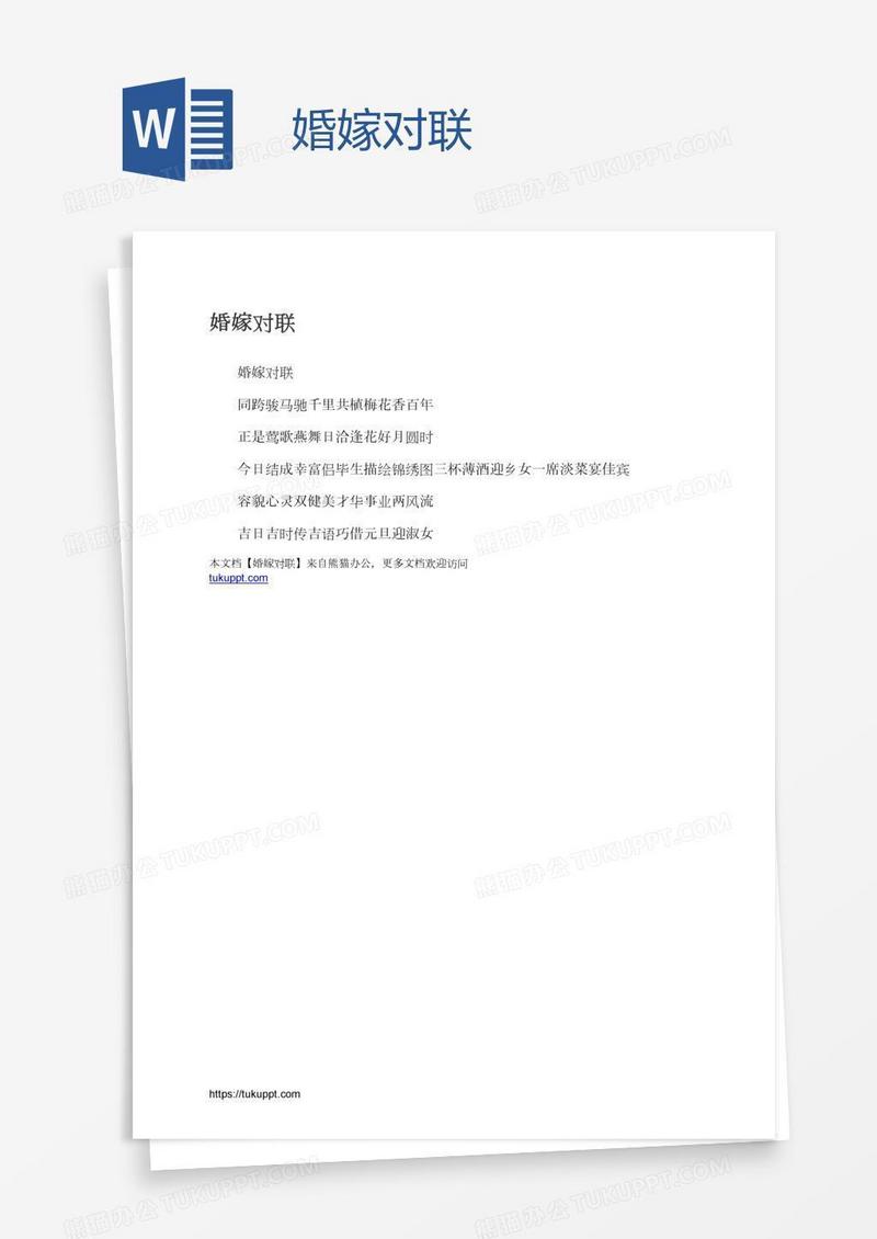 婚嫁对联