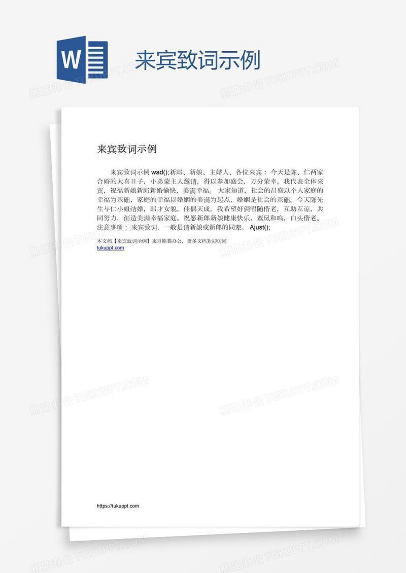 来宾致词示例