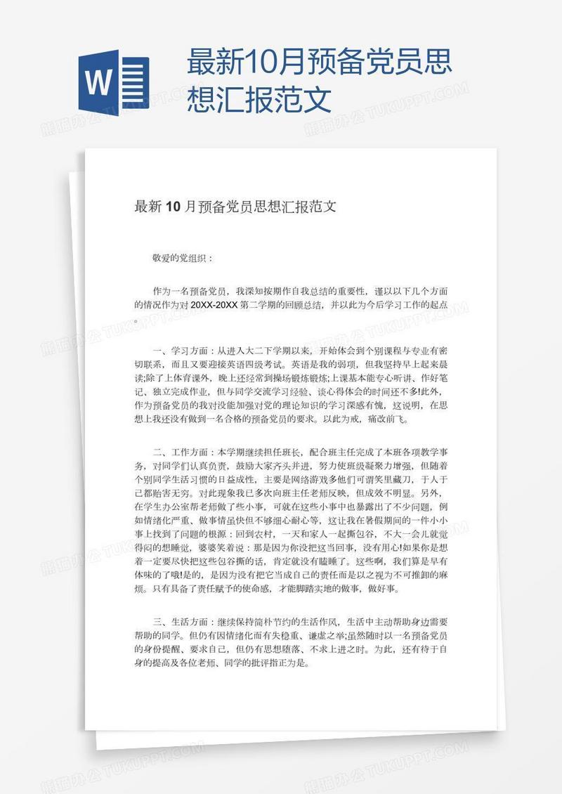 最新10月预备党员思想汇报范文