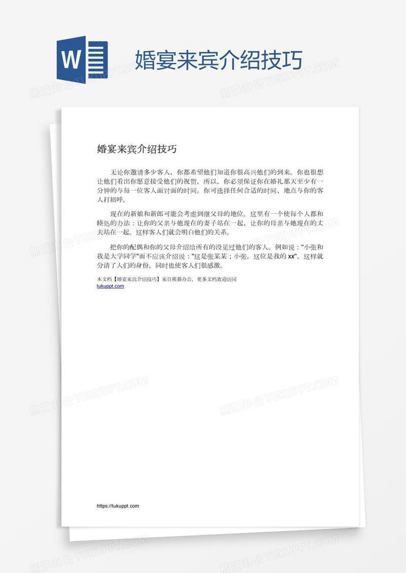 婚宴来宾介绍技巧