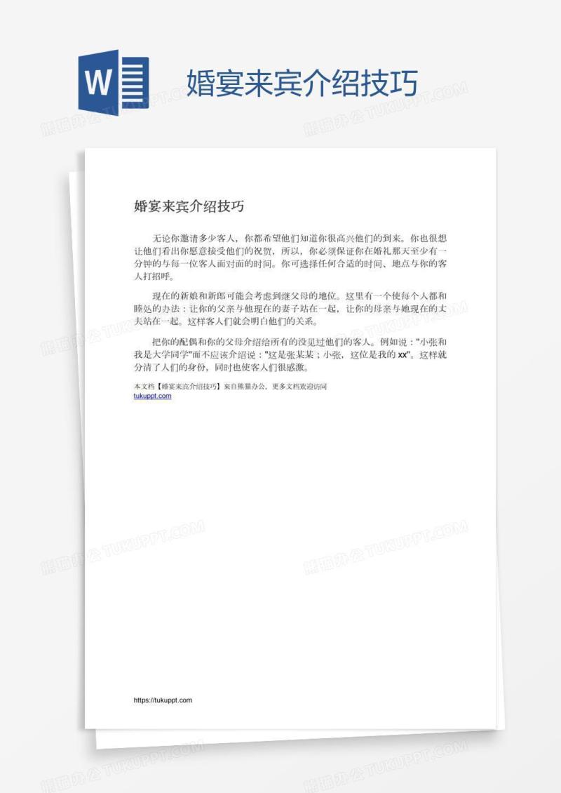 婚宴来宾介绍技巧