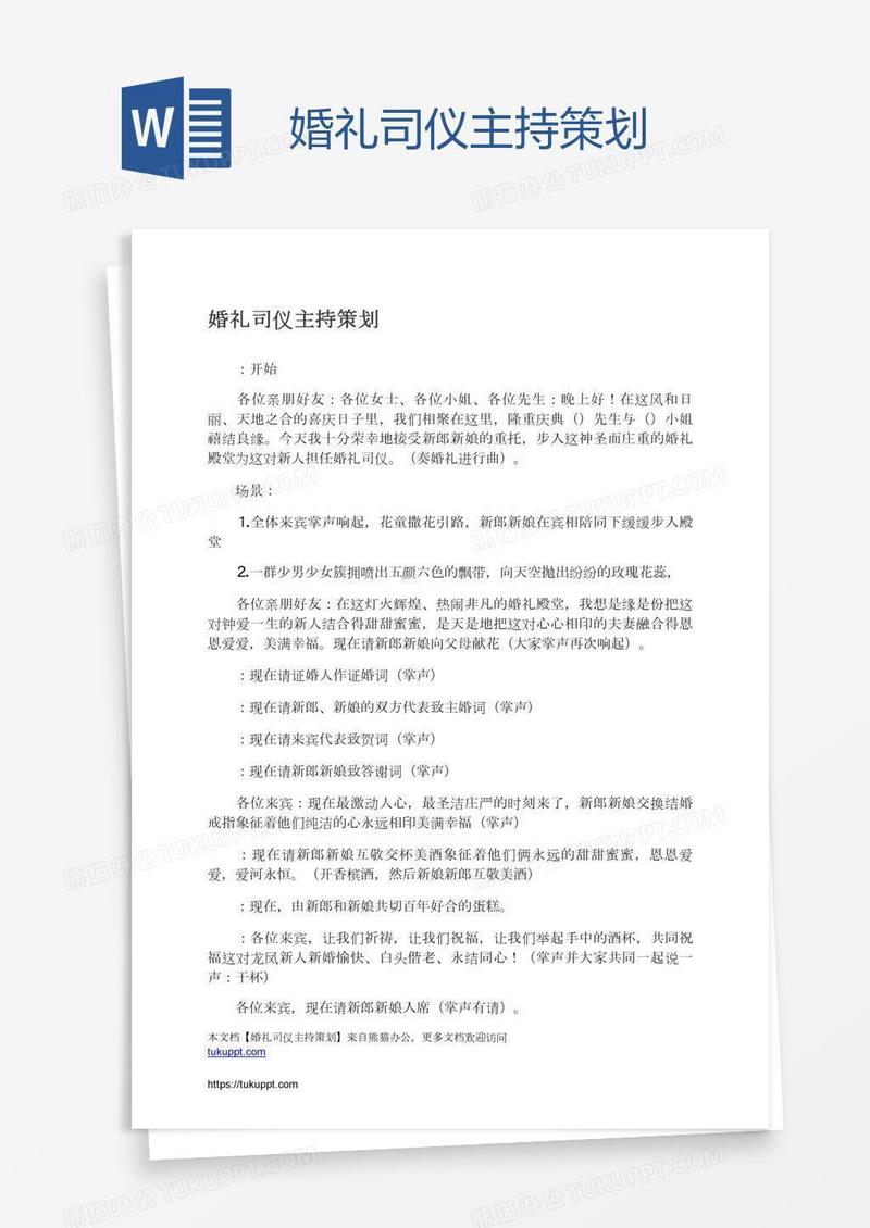 婚礼司仪主持策划