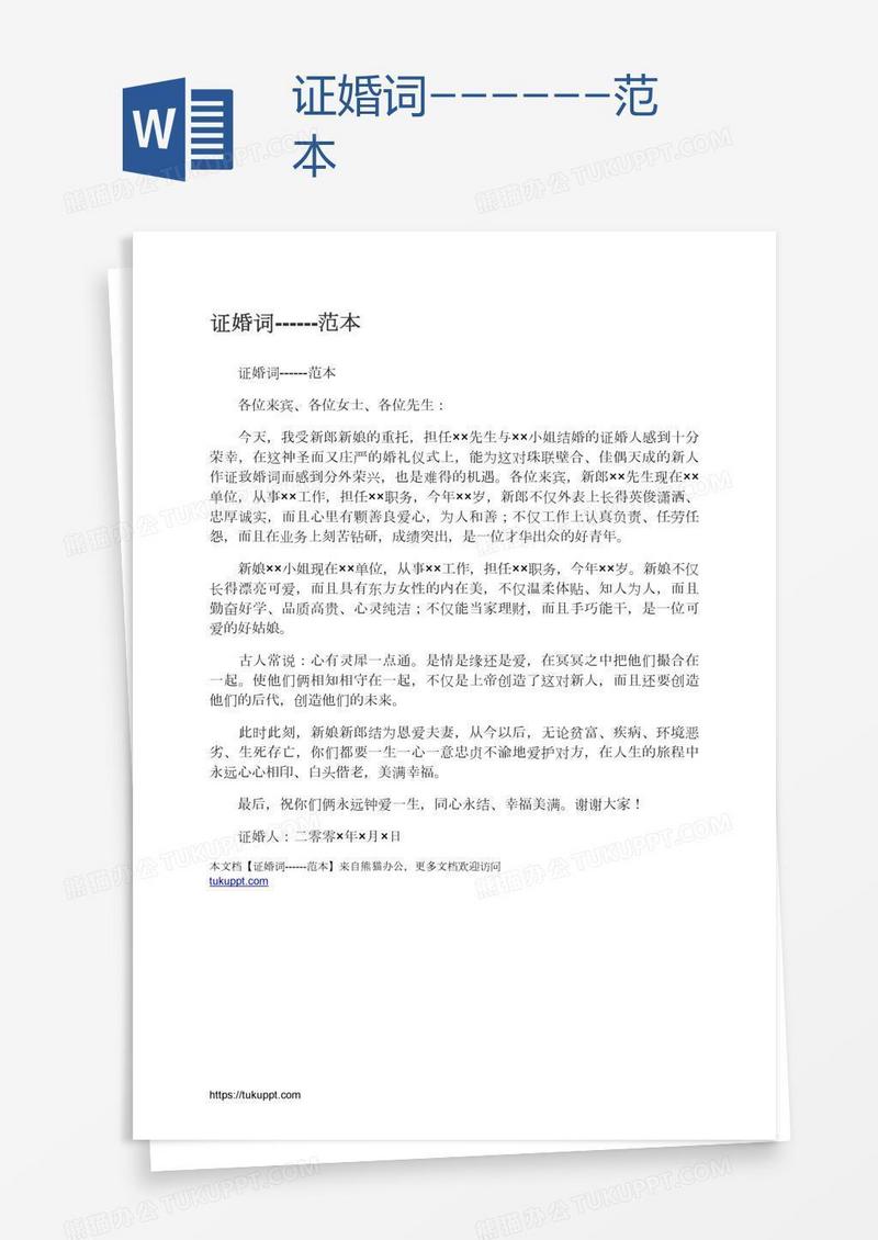 证婚词------范本