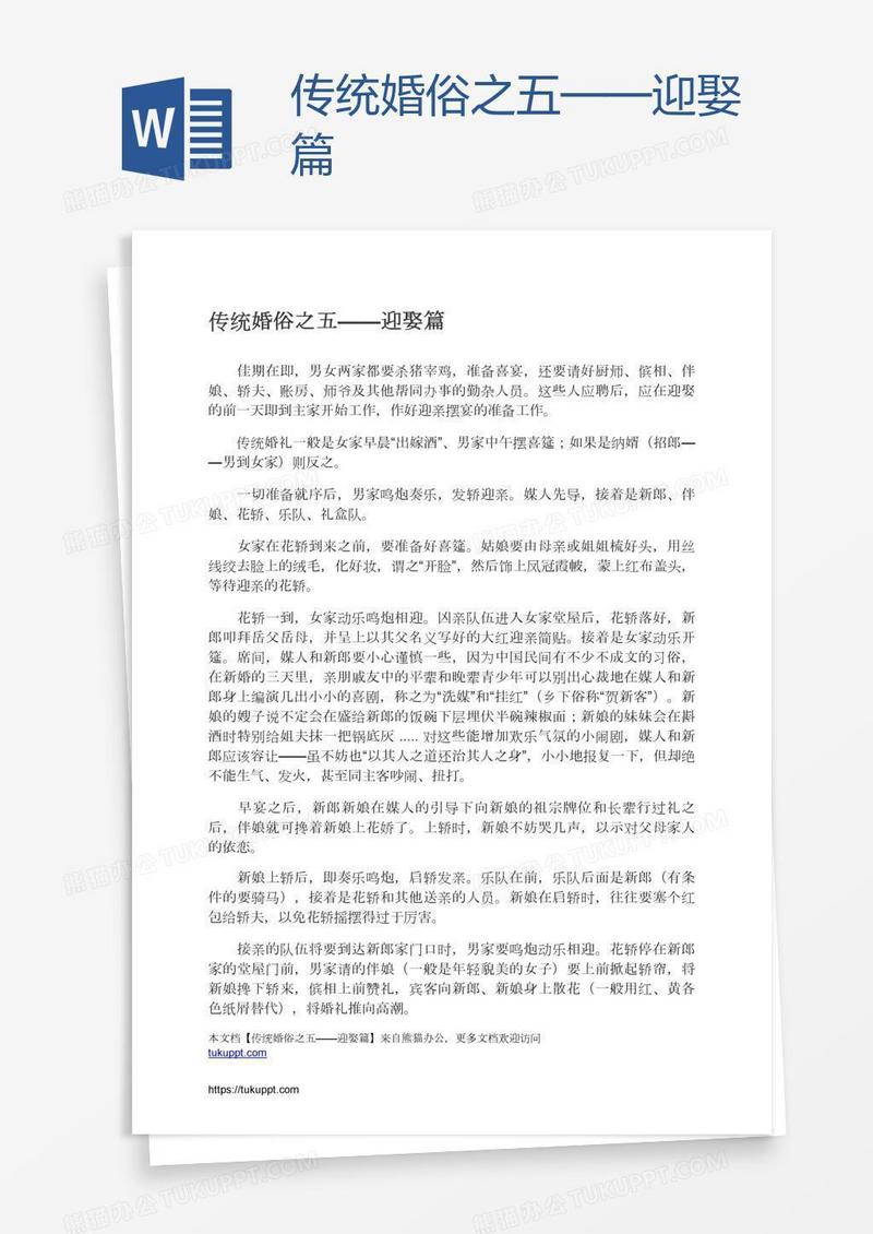 传统婚俗之五——迎娶篇