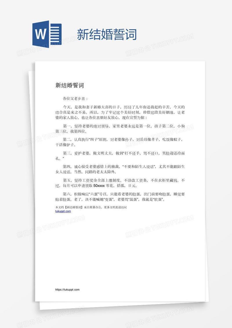 新结婚誓词