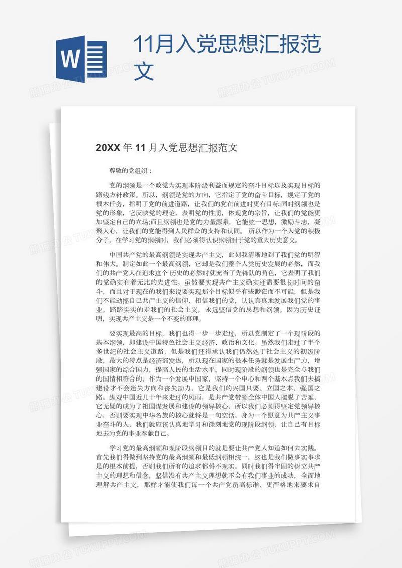 11月入党思想汇报范文