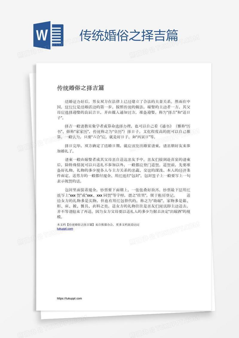 传统婚俗之择吉篇