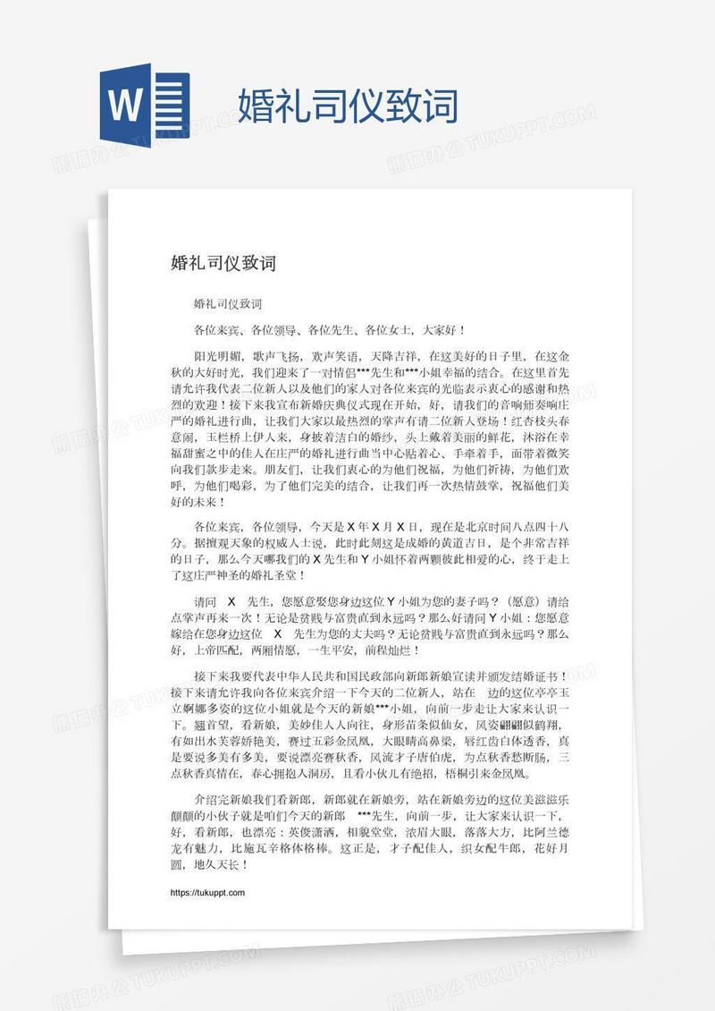 婚礼司仪致词