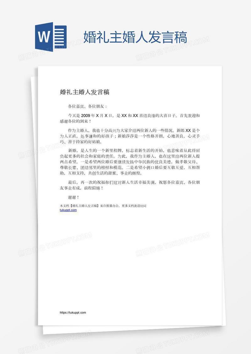 婚礼主婚人发言稿