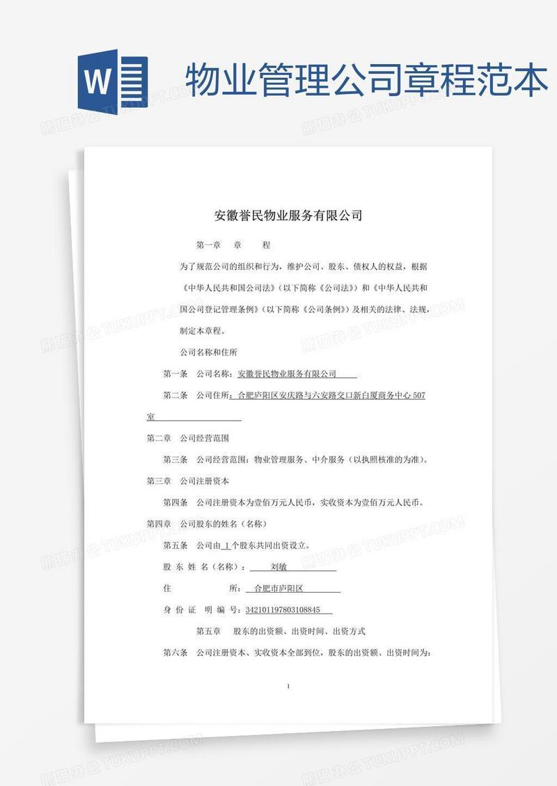 物业管理公司章程范本