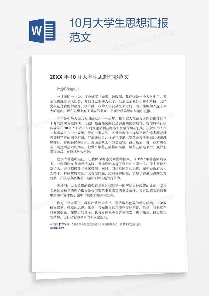 10月大学生思想汇报范文