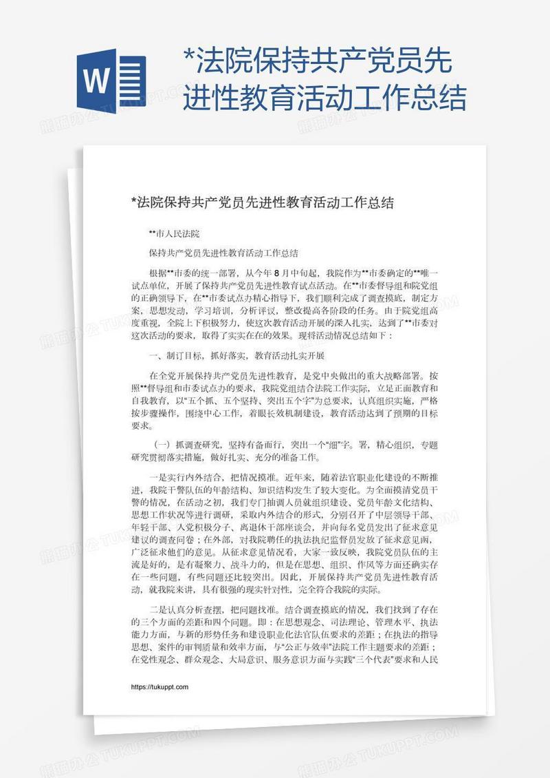 *法院保持共产党员先进性教育活动工作总结