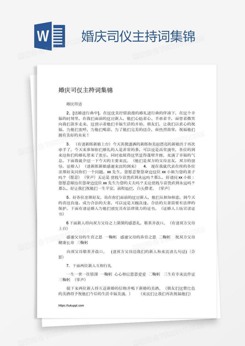 婚庆司仪主持词集锦