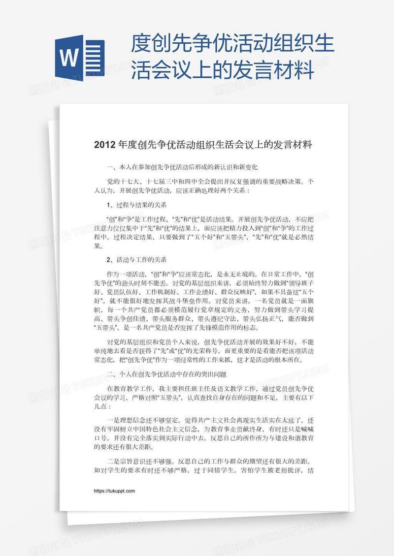 度创先争优活动组织生活会议上的发言材料