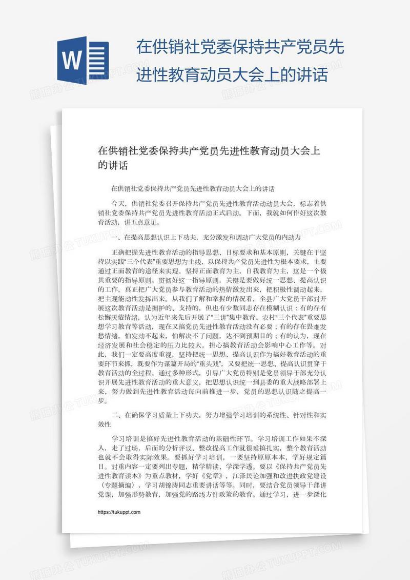 在供销社党委保持共产党员先进性教育动员大会上的讲话