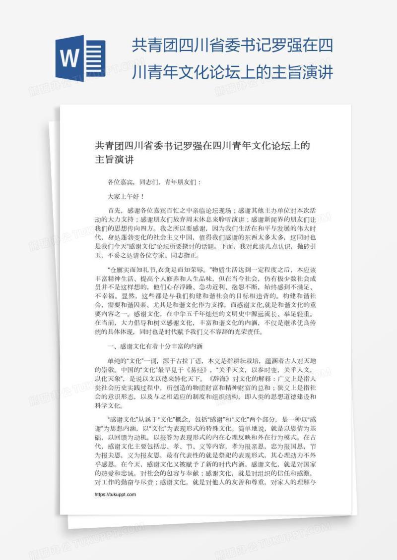 共青团四川省委书记罗强在四川青年文化论坛上的主旨演讲