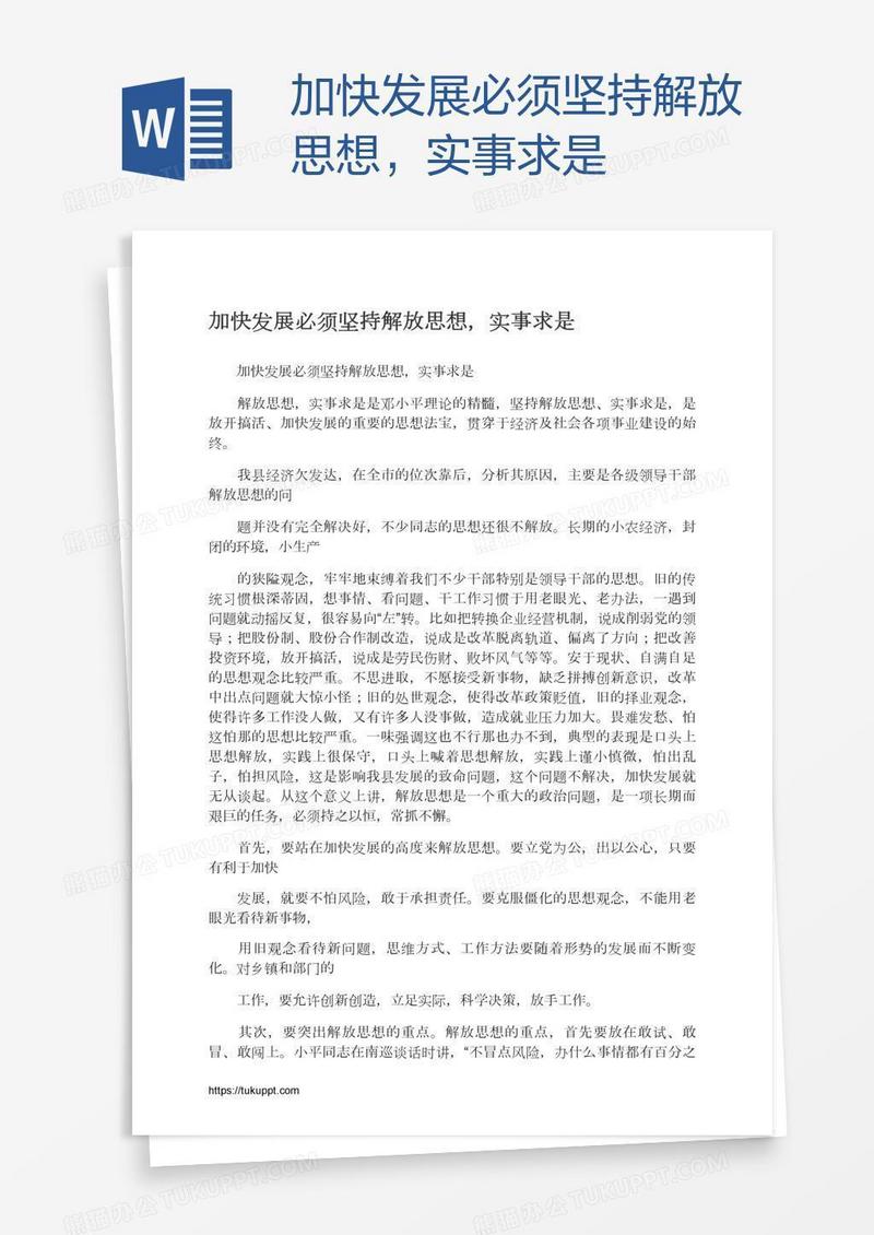 加快发展必须坚持解放思想，实事求是