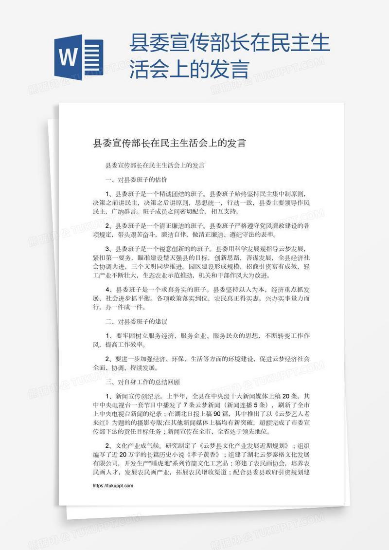 县委宣传部长在民主生活会上的发言