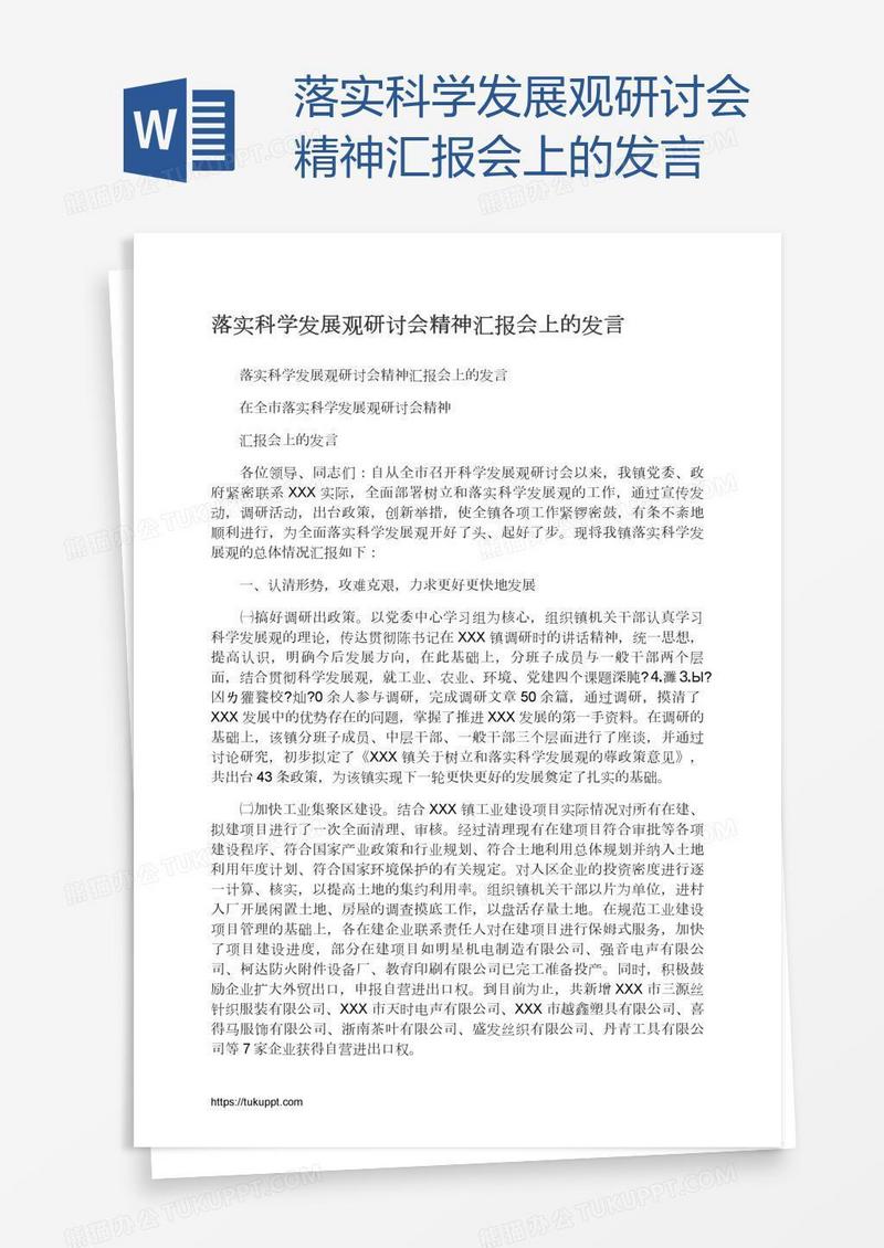 落实科学发展观研讨会精神汇报会上的发言