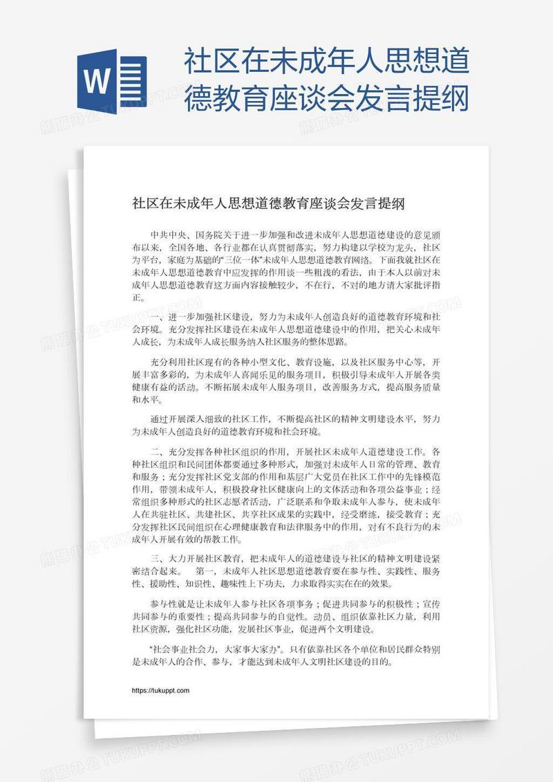 社区在未成年人思想道德教育座谈会发言提纲