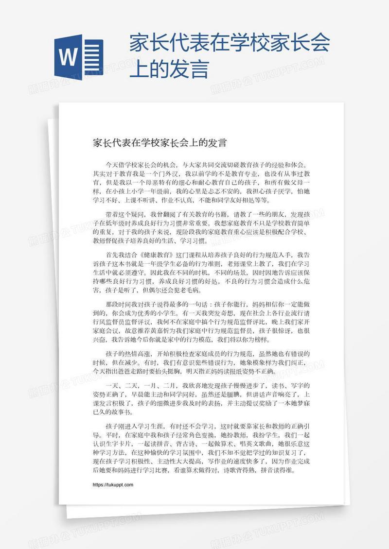 家长代表在学校家长会上的发言