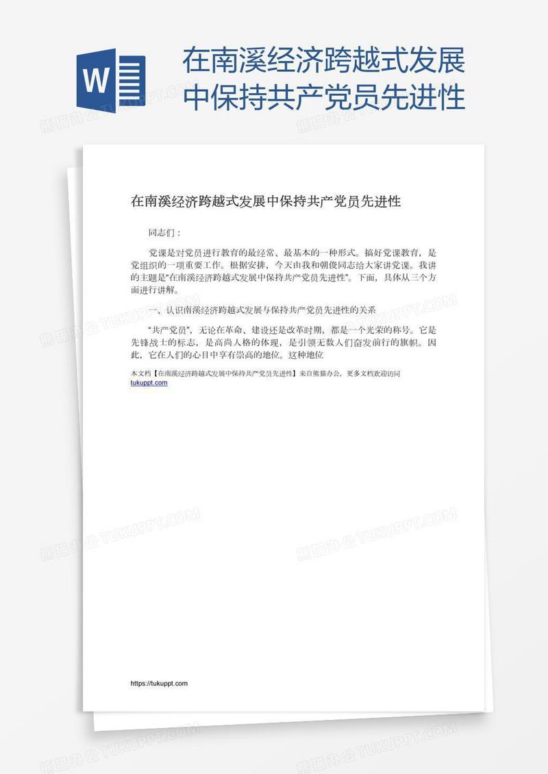 在南溪经济跨越式发展中保持共产党员先进性
