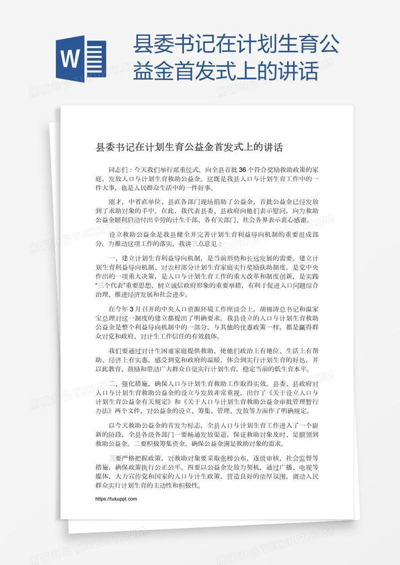 县委书记在计划生育公益金首发式上的讲话