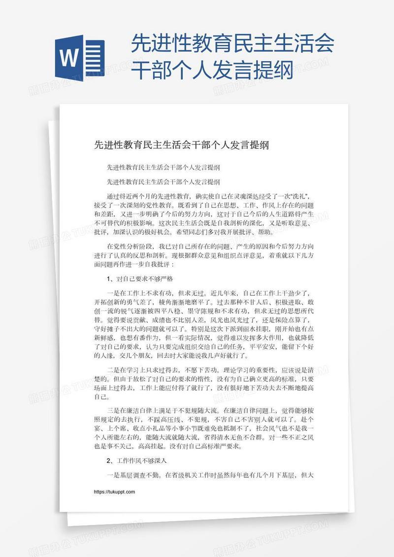 先进性教育民主生活会干部个人发言提纲